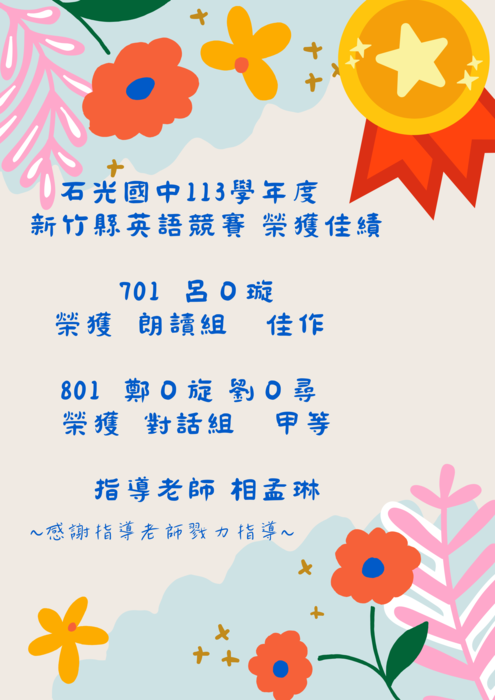 賀! 石光國中113學年度  新竹縣英語競賽  榮獲佳績圖片