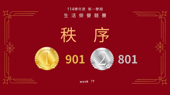 114學年度第一學期生活榮譽競賽第十七周圖片