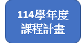 114學年度課程計畫(另開新視窗)