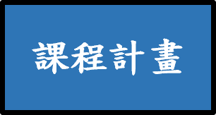課程計畫另開新視窗