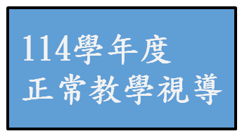 114學年度教學正常化(另開新視窗)