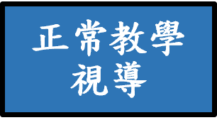 正常教學視導另開新視窗